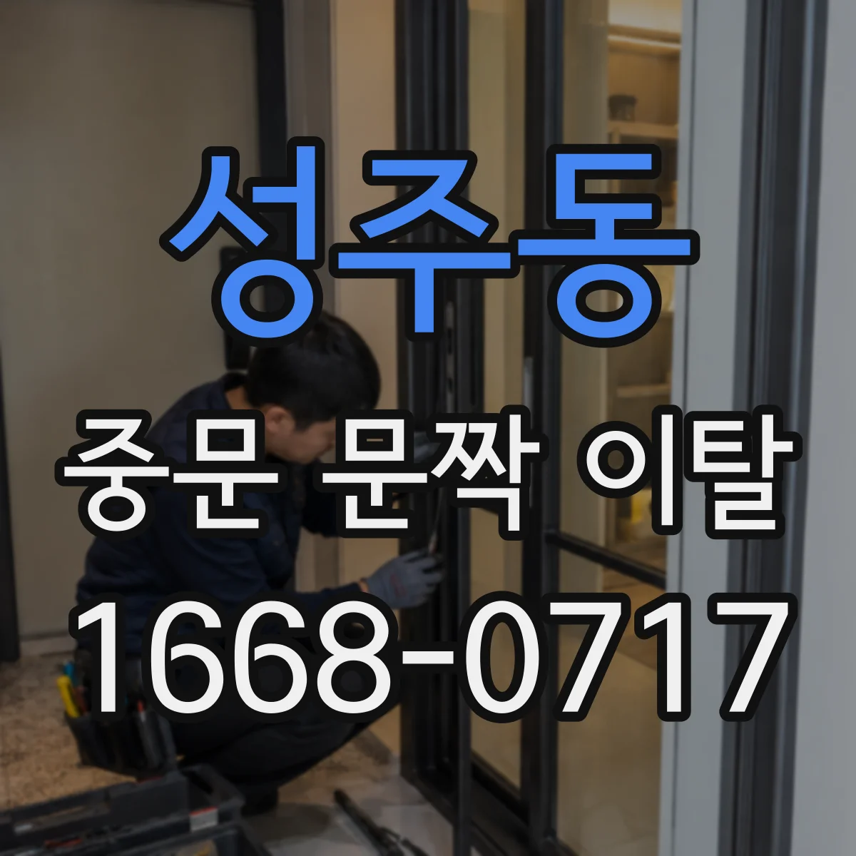 성주동 중문 문짝 이탈