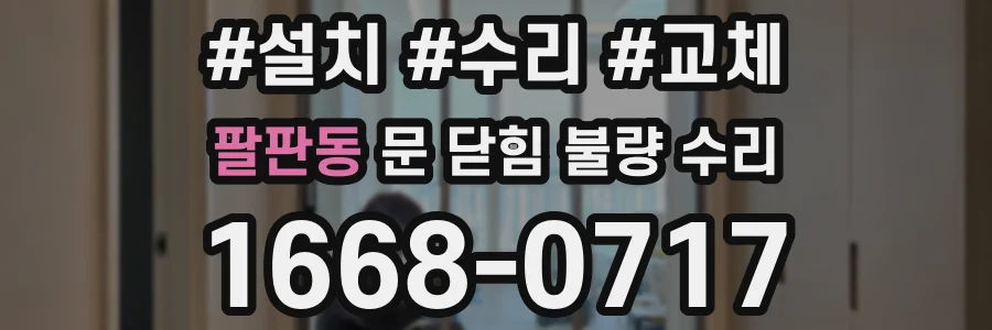 팔판동 문 닫힘 불량 수리
