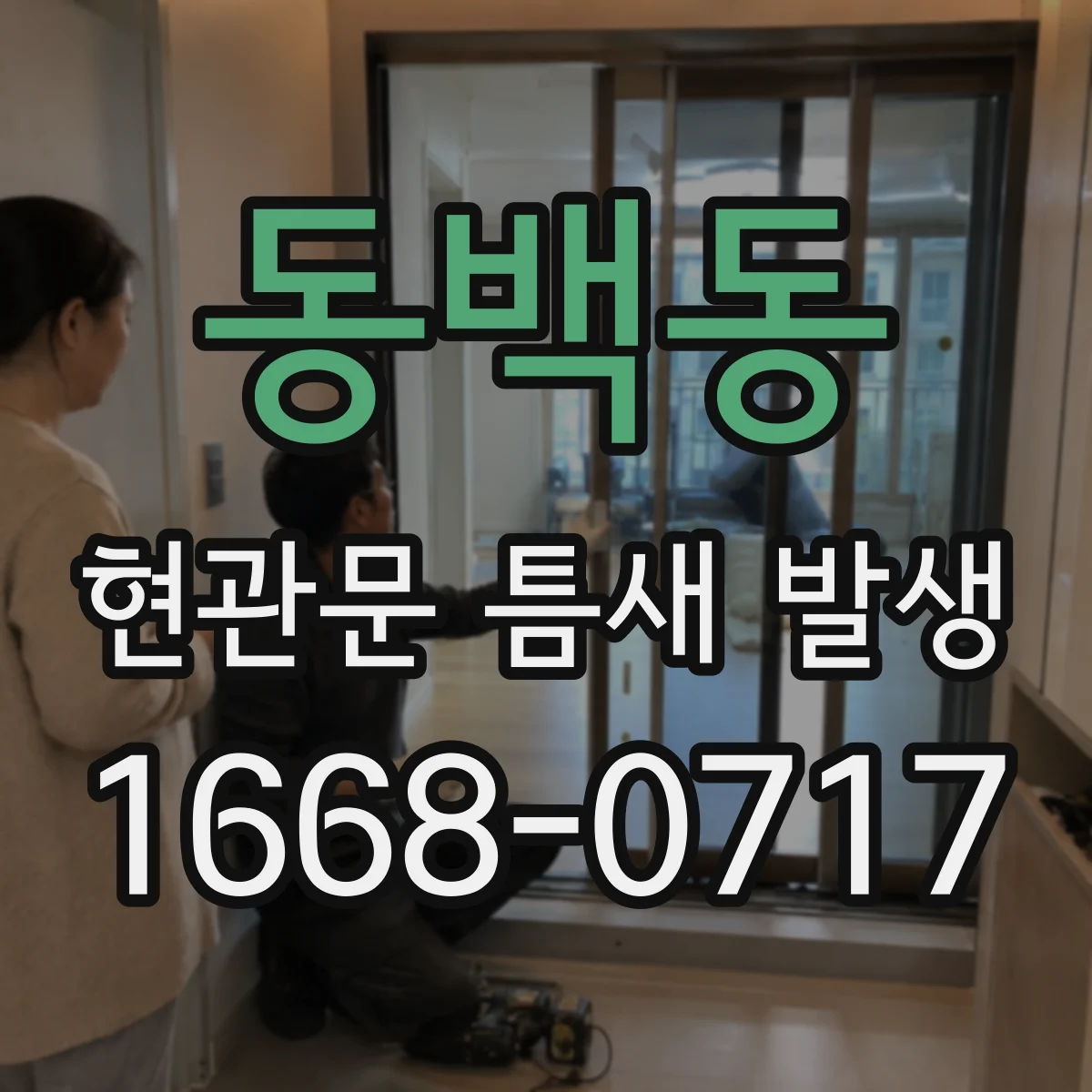동백동 현관문 틈새 발생