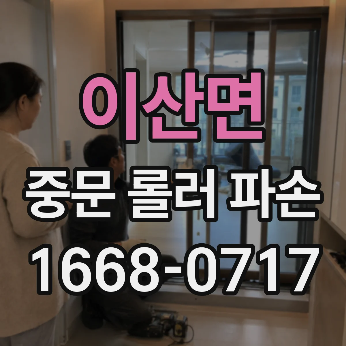 이산면 중문 롤러 파손