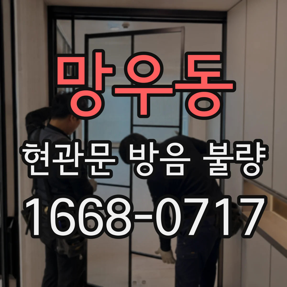 망우동 현관문 방음 불량