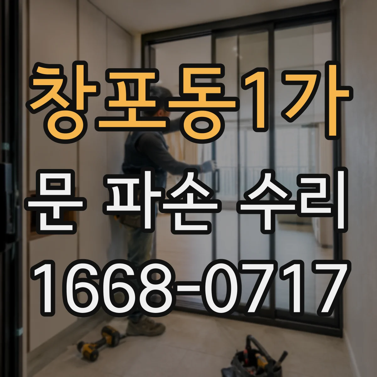 창포동1가 문 파손 수리