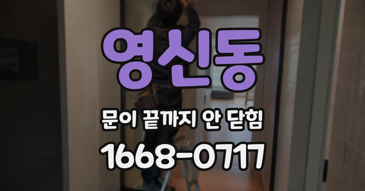 영신동 문이 끝까지 안 닫힘