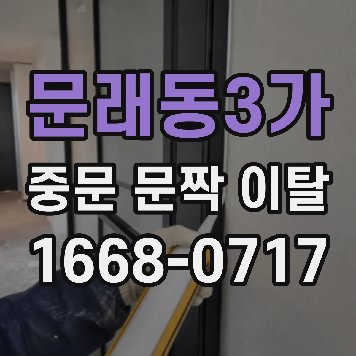 문래동3가 중문 문짝 이탈