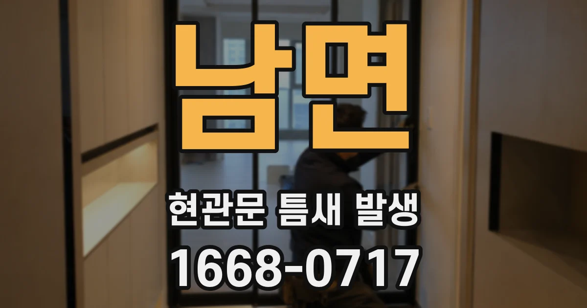 남면 현관문 틈새 발생