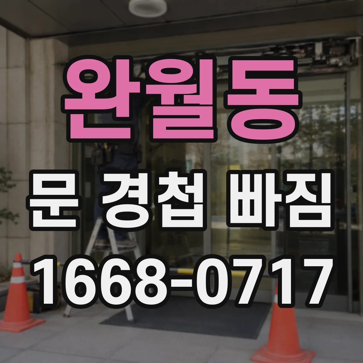 완월동 문 경첩 빠짐