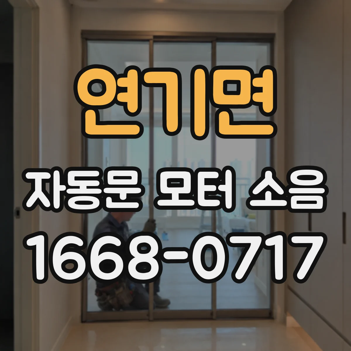 연기면 자동문 모터 소음