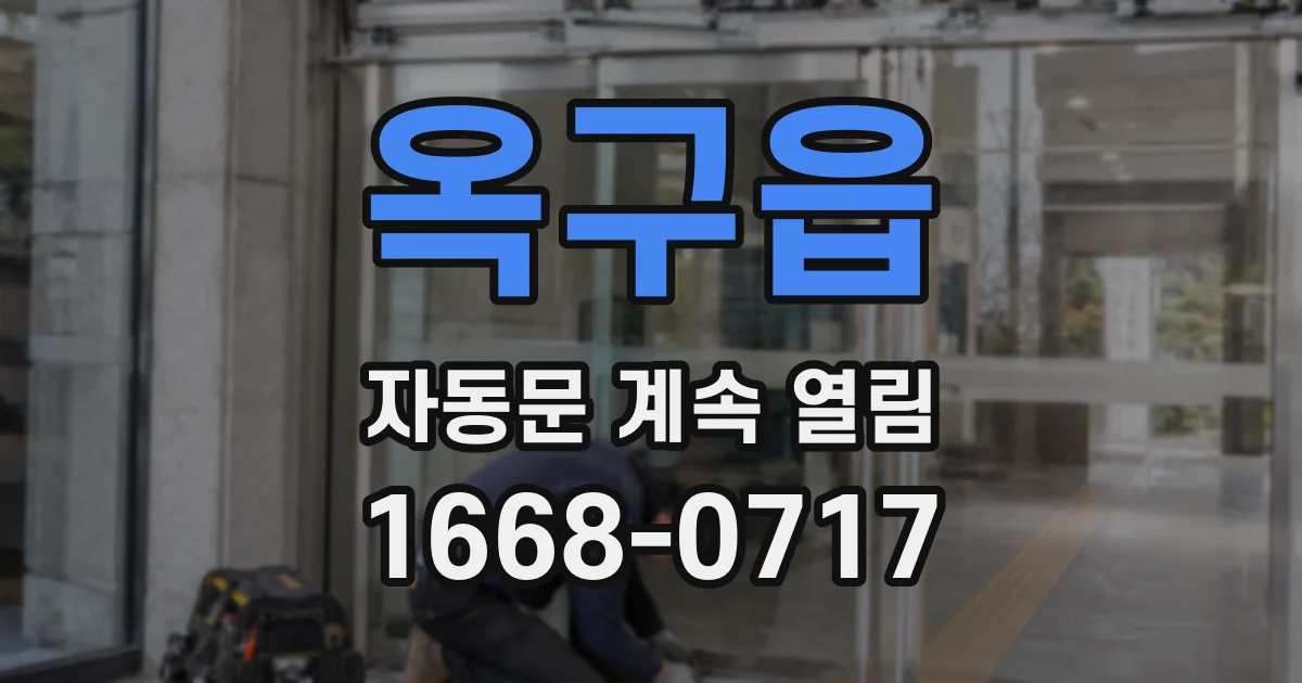 옥구읍 자동문 계속 열림