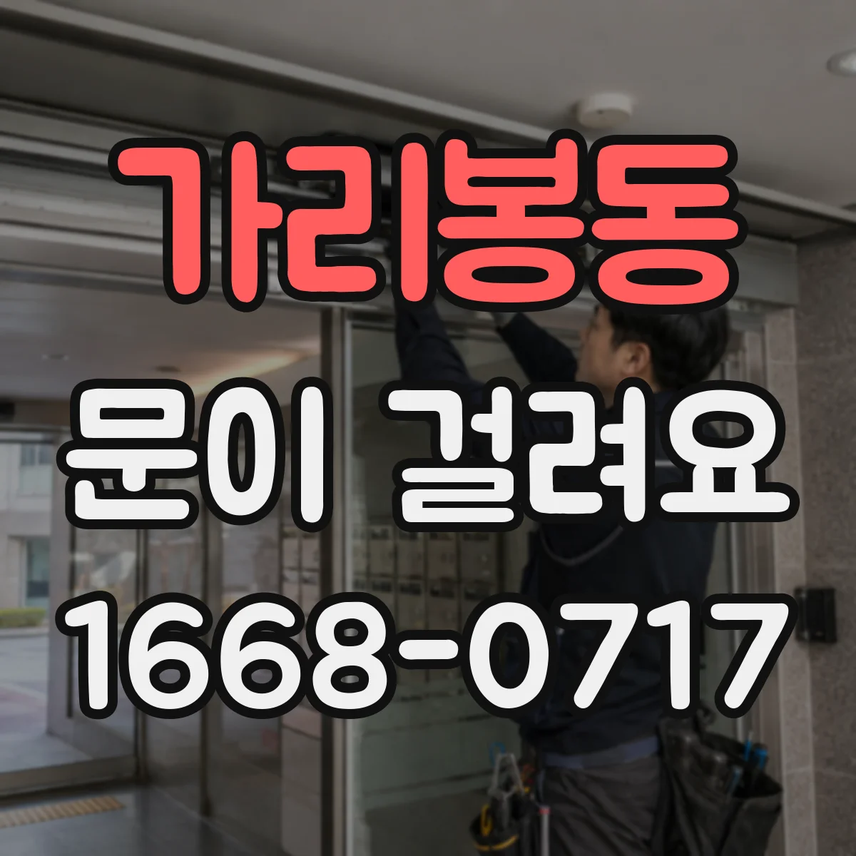가리봉동 문이 걸려요