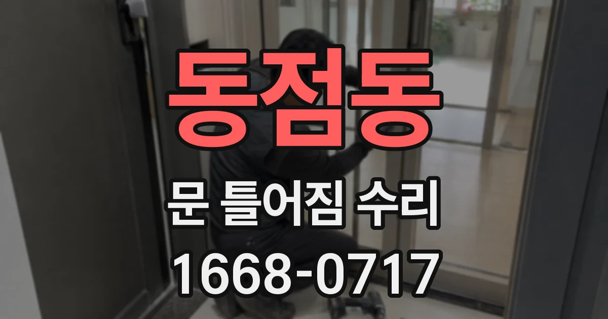 동점동 문 틀어짐 수리