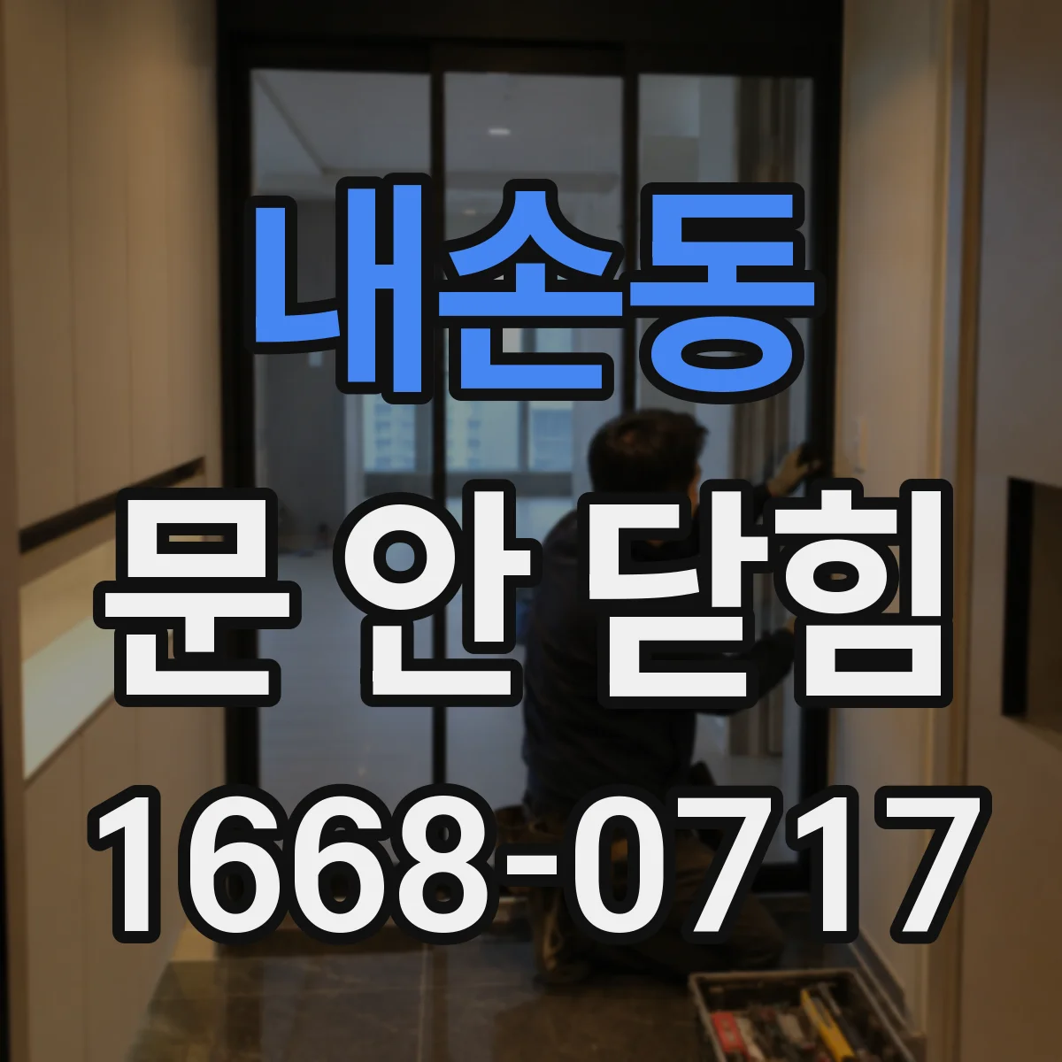 내손동 문 안 닫힘