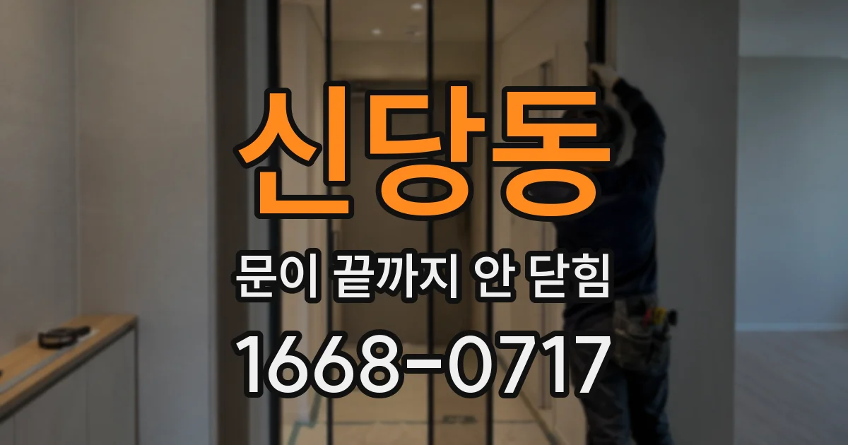 신당동 문이 끝까지 안 닫힘
