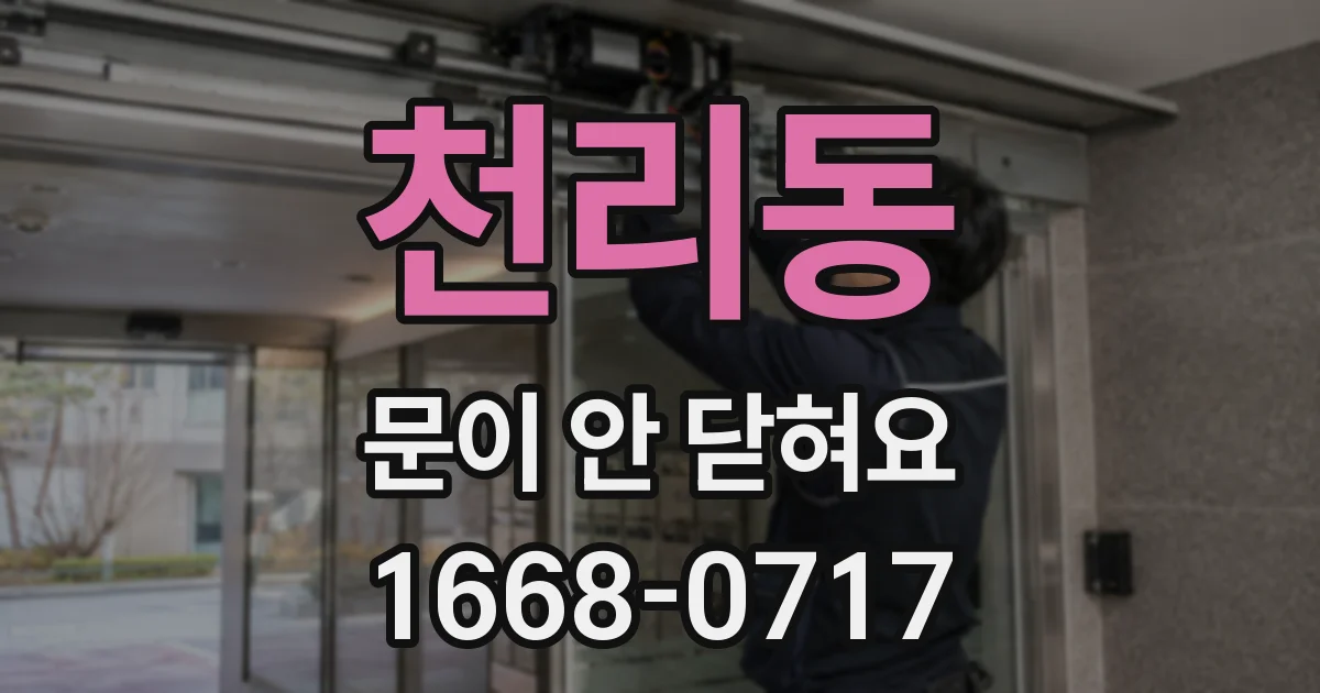 천리동 문이 안 닫혀요