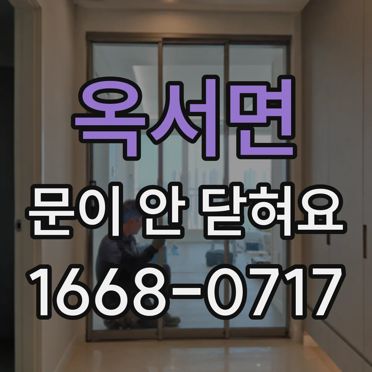 옥서면 문이 안 닫혀요