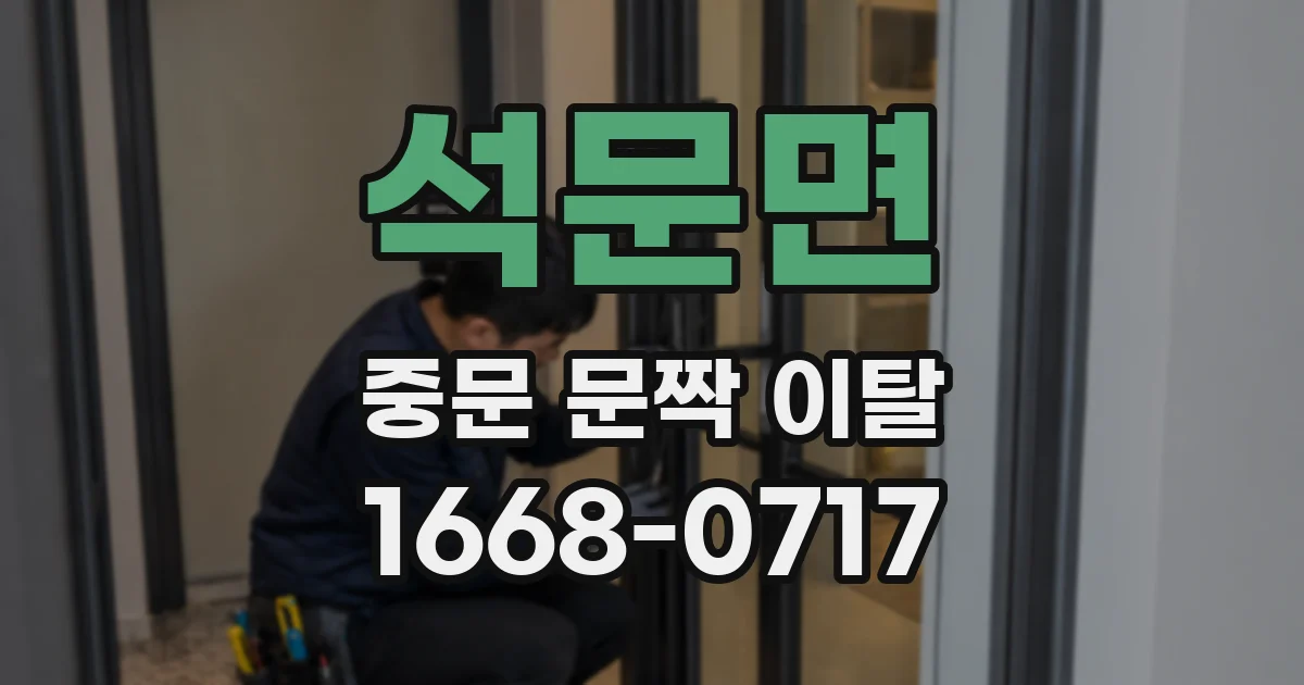 석문면 중문 문짝 이탈