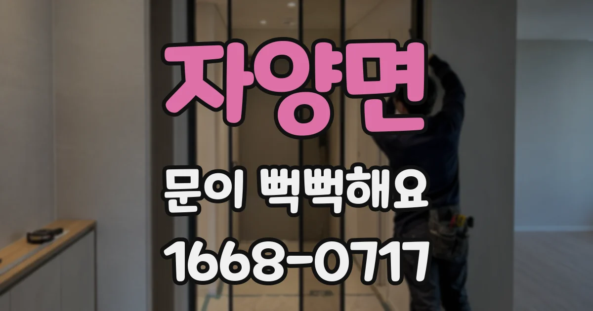자양면 문이 뻑뻑해요