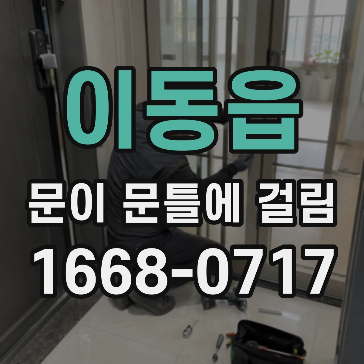 이동읍 문이 문틀에 걸림