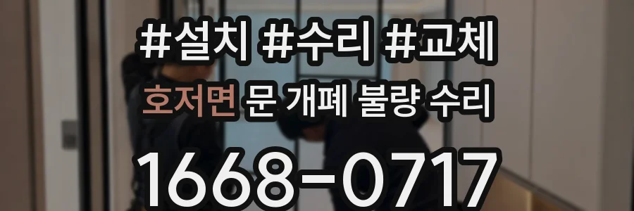 호저면 문 개폐 불량 수리