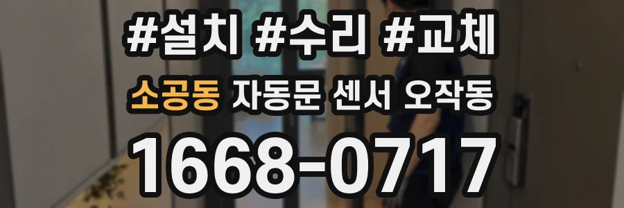 소공동 자동문 센서 오작동