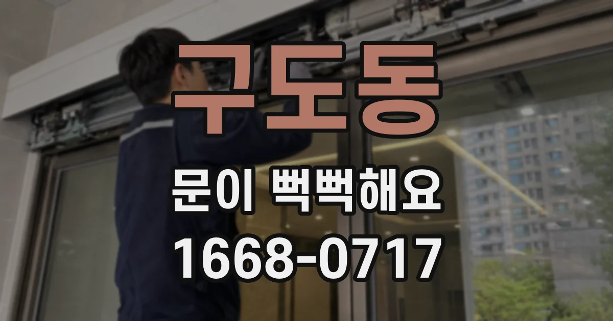구도동 문이 뻑뻑해요
