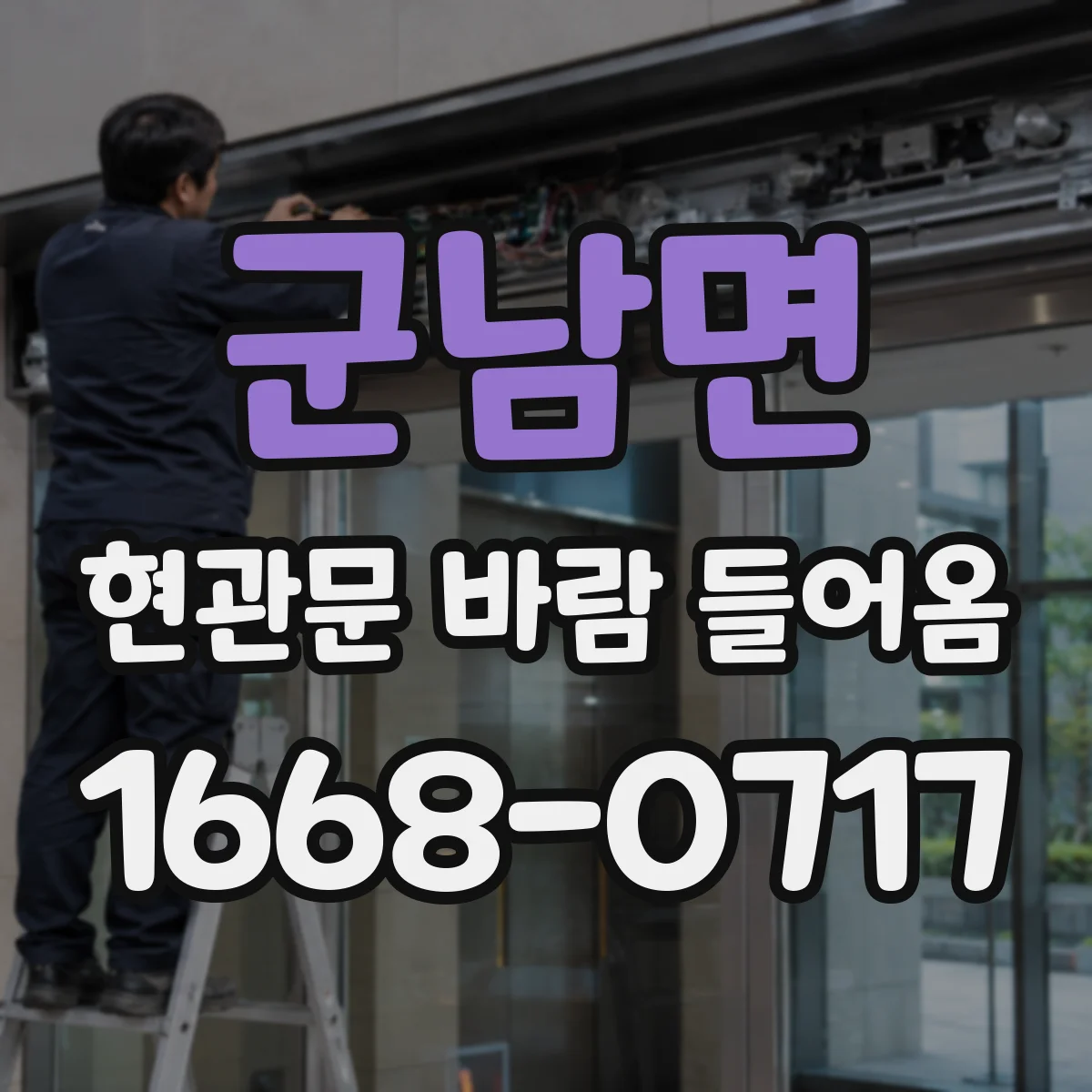 군남면 현관문 바람 들어옴