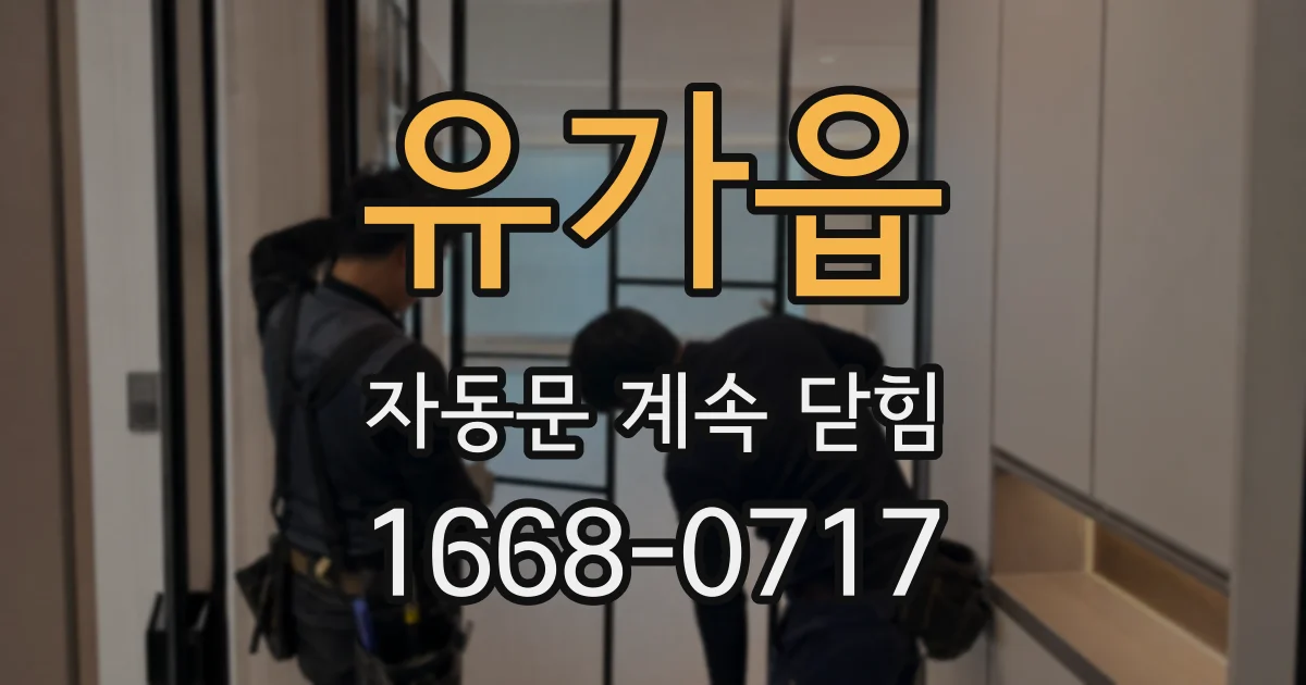 유가읍 자동문 계속 닫힘