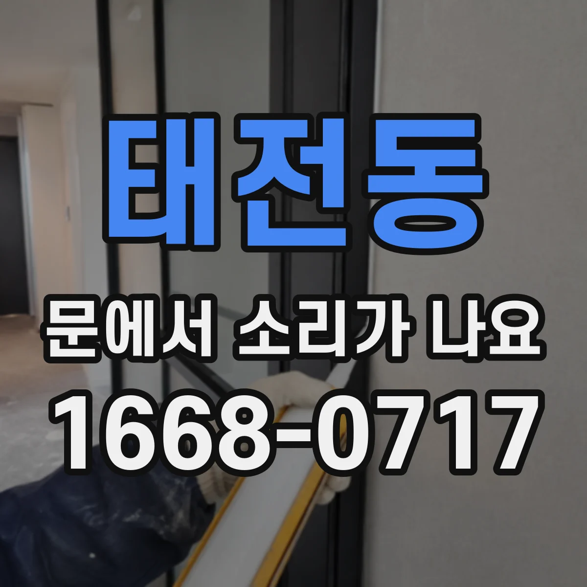 태전동 문에서 소리가 나요