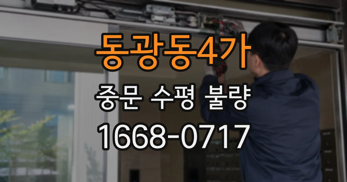 동광동4가 중문 수평 불량