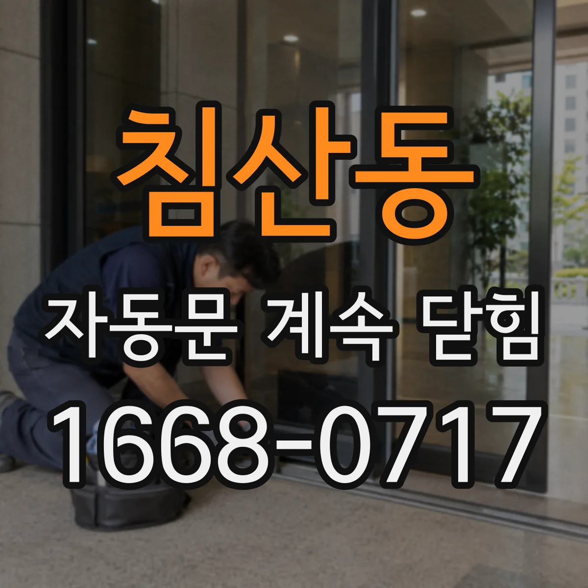 침산동 자동문 계속 닫힘