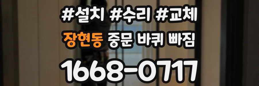 장현동 중문 바퀴 빠짐