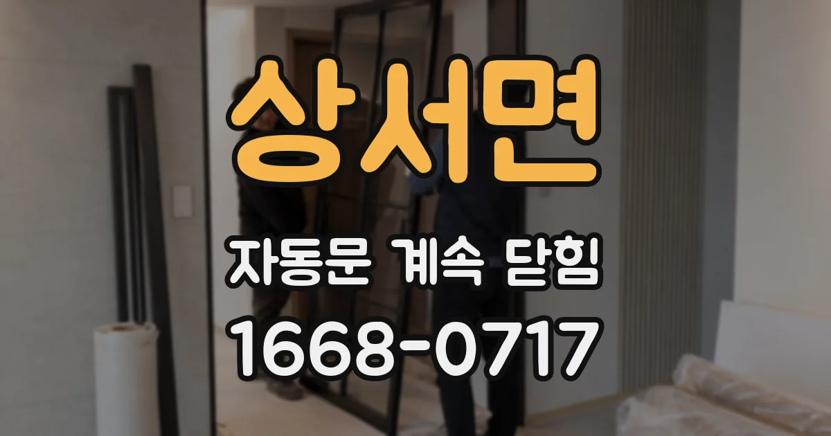 상서면 자동문 계속 닫힘