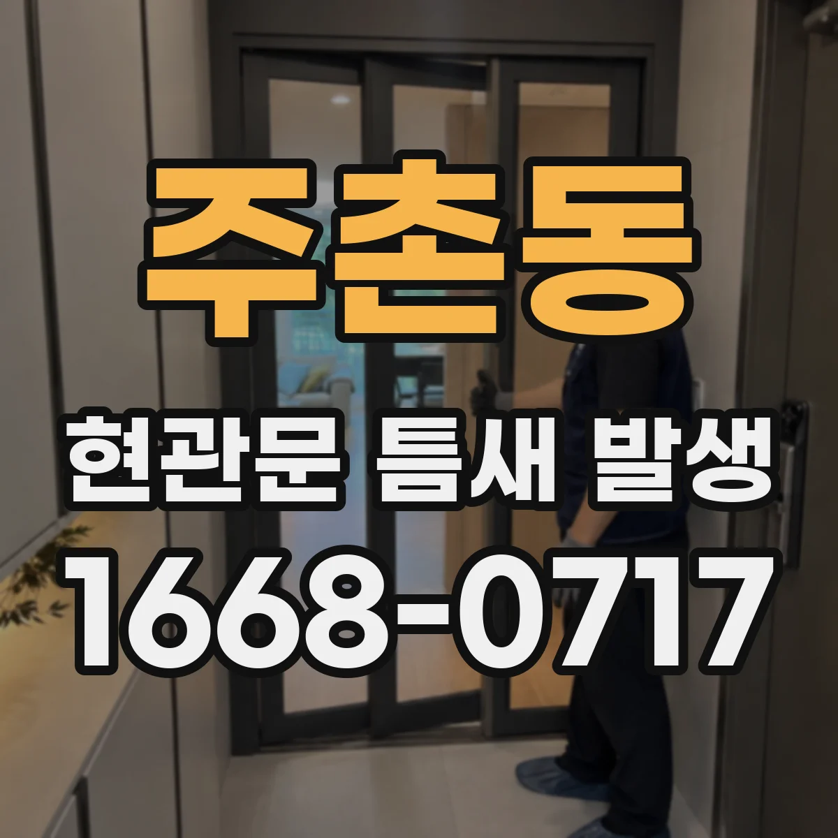 주촌동 현관문 틈새 발생