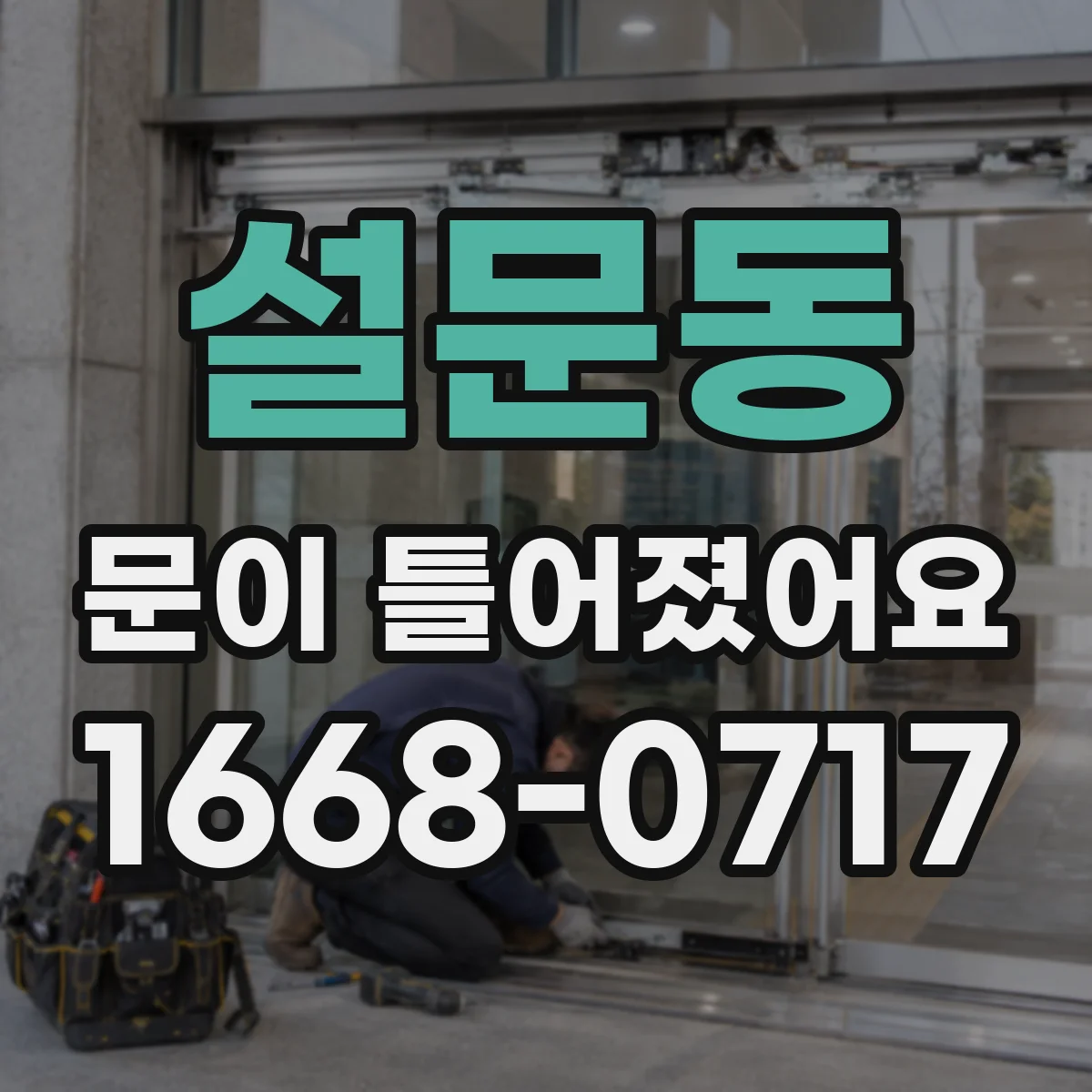 설문동 문이 틀어졌어요 쓸리는 소리 나는 곳 따라 조절 포인트 찾기