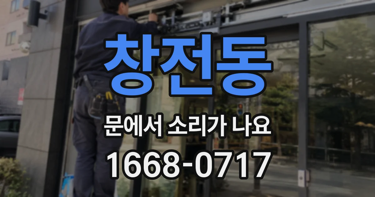창전동 문에서 소리가 나요
