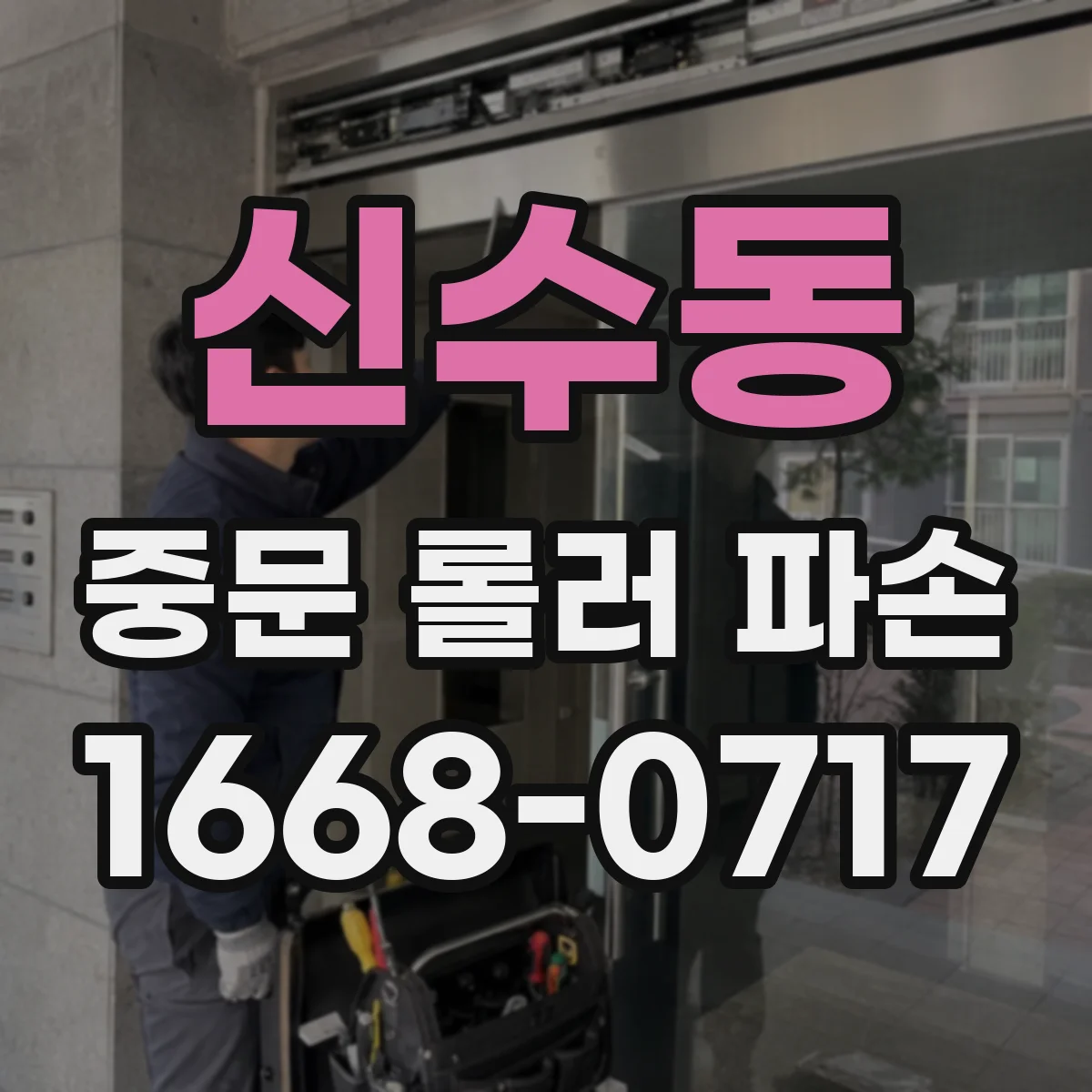 신수동 중문 롤러 파손