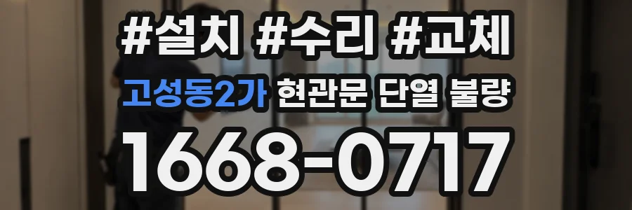 고성동2가 현관문 단열 불량