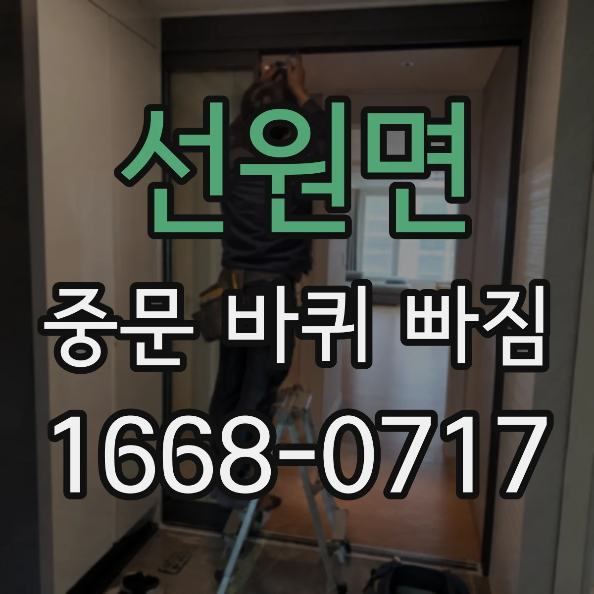 선원면 중문 바퀴 빠짐 발생 시 레일 오염 확인하고 정상 운행 돕기