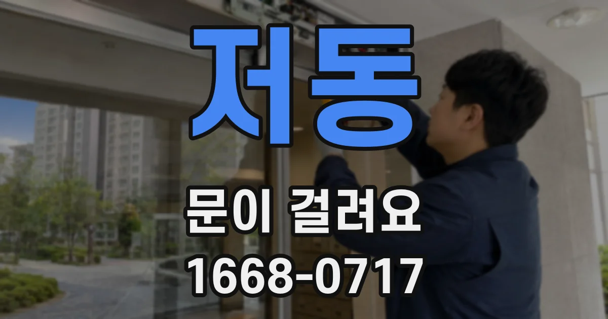 저동 문이 걸려요