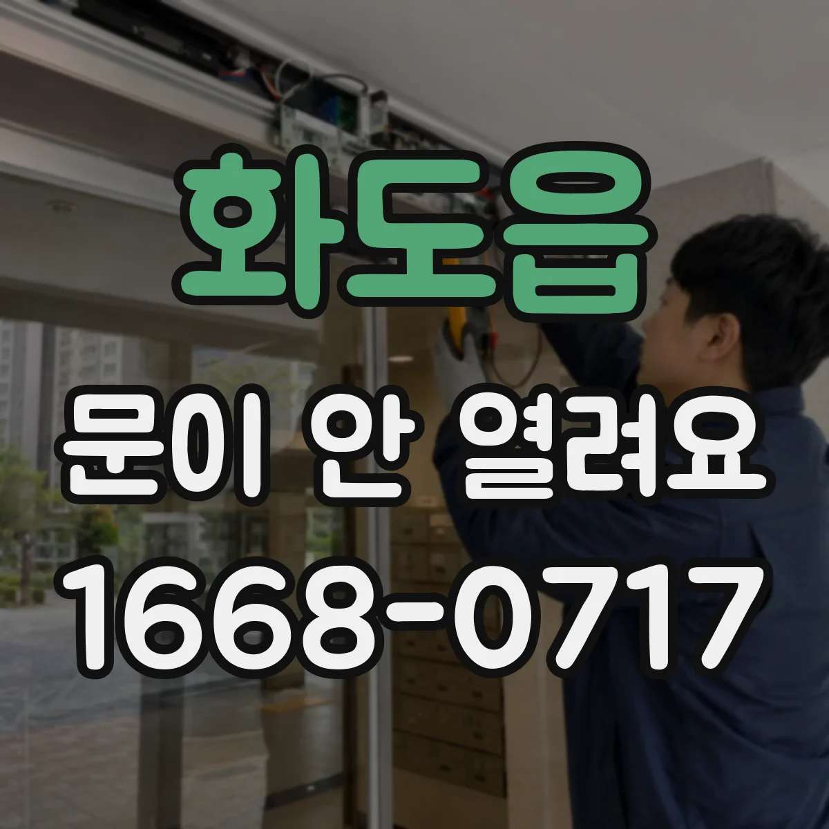 화도읍 문이 안 열려요