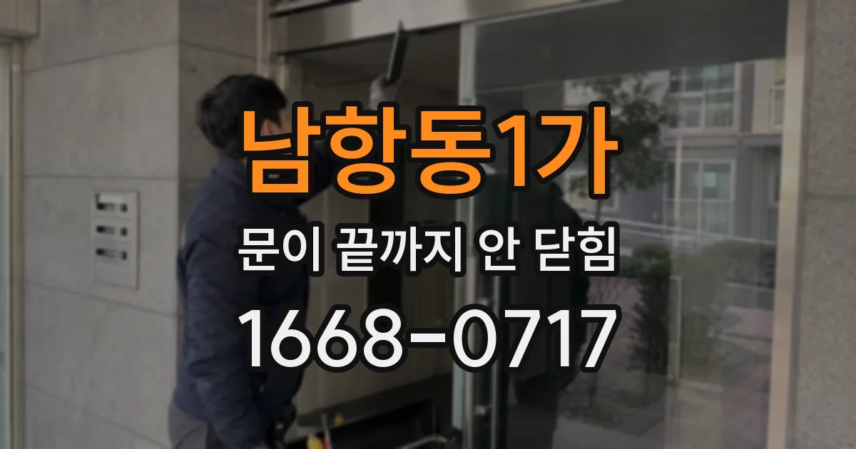 남항동1가 문이 끝까지 안 닫힘