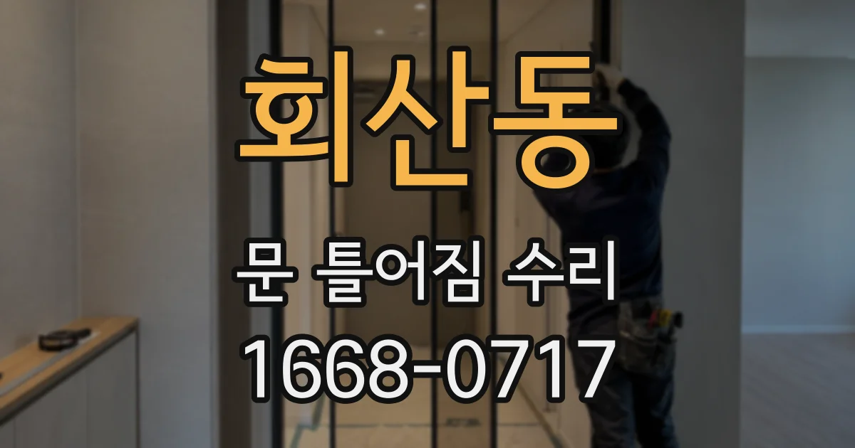 회산동 문 틀어짐 수리