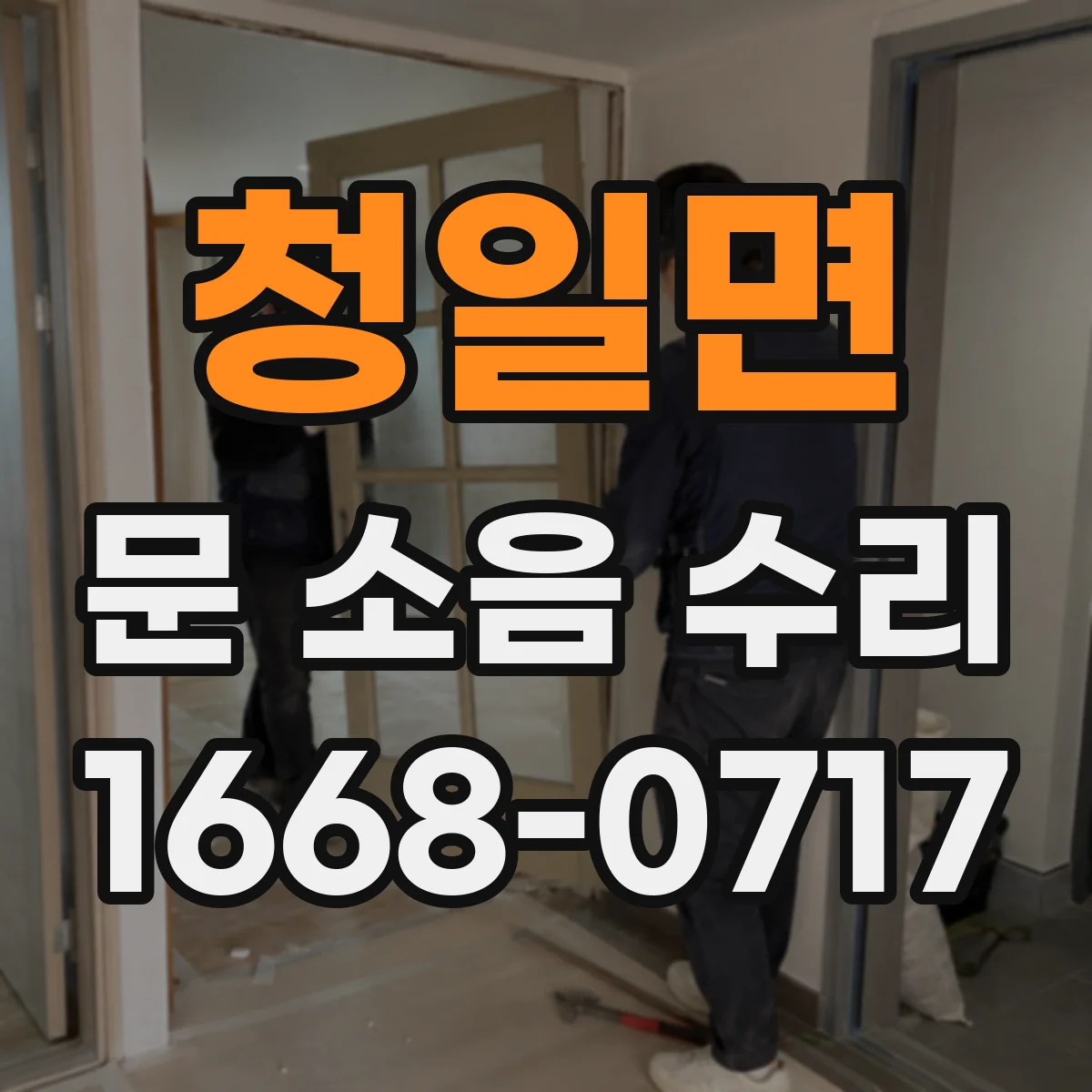 청일면 문 소음 수리