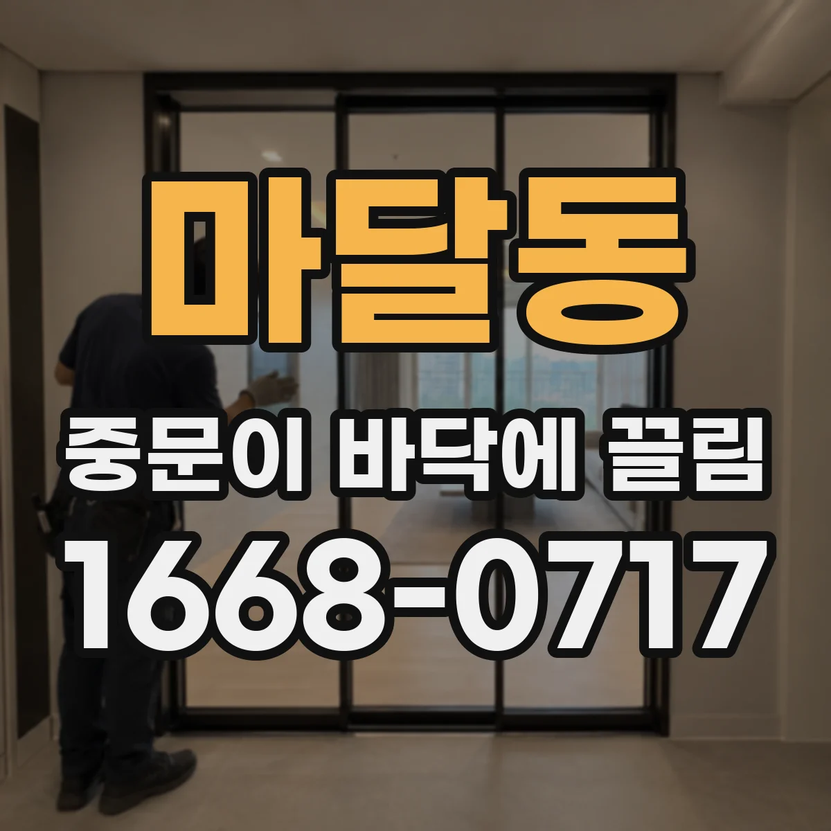 마달동 중문이 바닥에 끌림