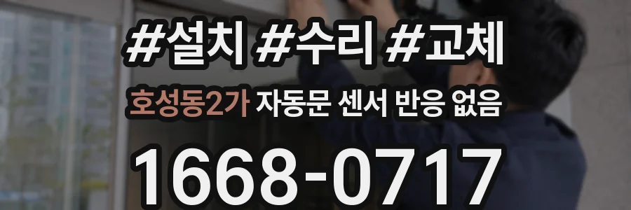 호성동2가 자동문 센서 반응 없음