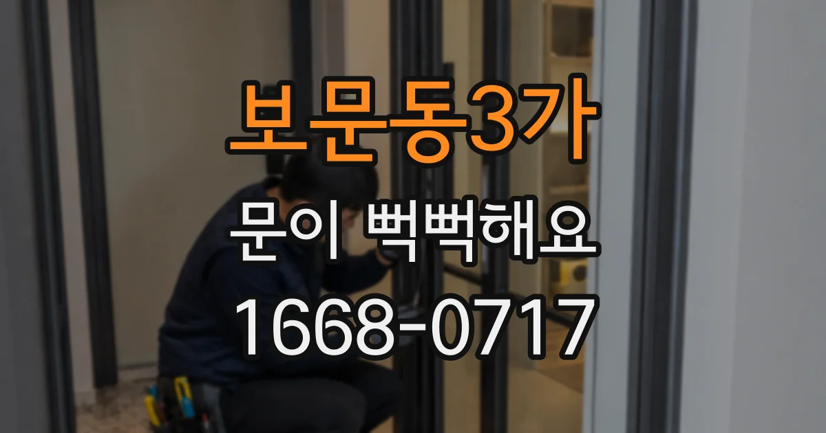 보문동3가 문이 뻑뻑해요