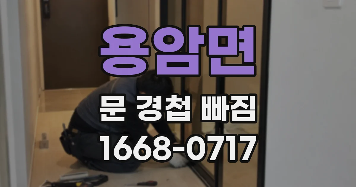 용암면 문 경첩 빠짐