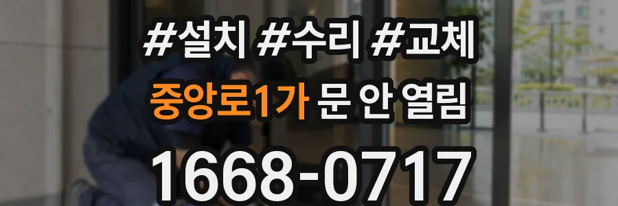 중앙로1가 문 안 열림