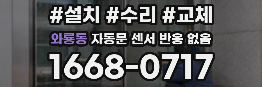 와룡동 자동문 센서 반응 없음