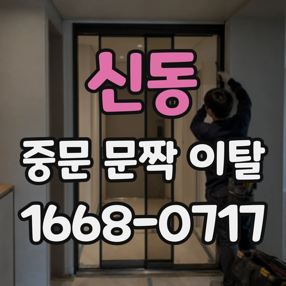 신동 중문 문짝 이탈