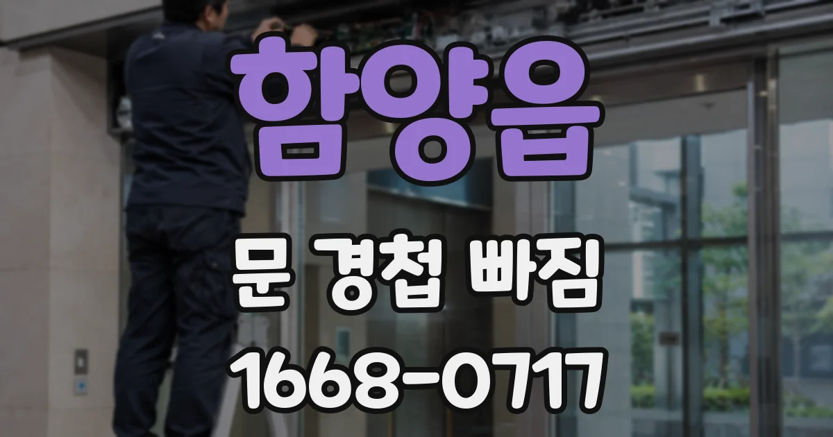 함양읍 문 경첩 빠짐